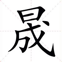 晟的意思|晟(汉语汉字)